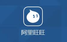 阿里旺旺