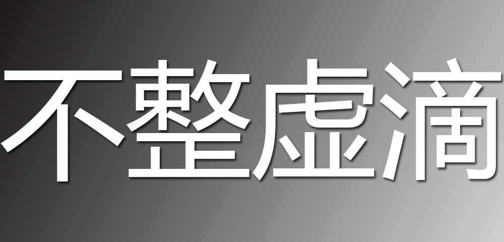 不整虚滴